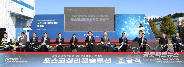 7일 포항 영일만 산업단지에서 열린 포스코실리콘솔루션 준공식에서 참석자들이 테이프 커팅을 하고 있다. 좌측부터 이재우 포스코실리콘솔루션 사장, 포스코홀딩스 이재영 니켈/차세대사업팀장, 포스코홀딩스 황창환 투자엔지니어링팀장, 포스코홀딩스 홍영준 이차전지소재연구소장, 주세돈 포항산업과학기술원장, 양금희 경상북도 경제부지사, 포스코홀딩스 김준형 이차전지소재총괄, 이강덕 포항시장, 김일만 포항시의회 의장, 나주영 포항상공회의소 회장, 배영호 포항테크노파크 원장, 김헌덕 포항금속소재산업진흥원장.