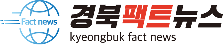 경북팩트뉴스