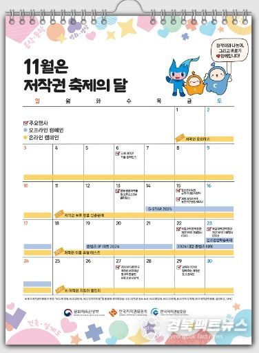 ‘11월 저작권 축제의 달’ 일정표