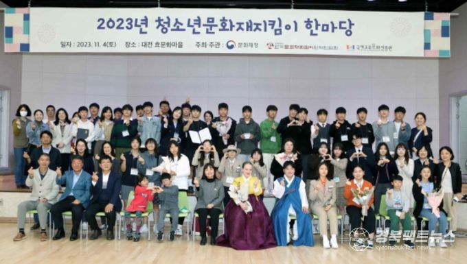 2023년 청소년 국가유산지킴이 한마당 - 기념촬영 (2023년 11월 4일)