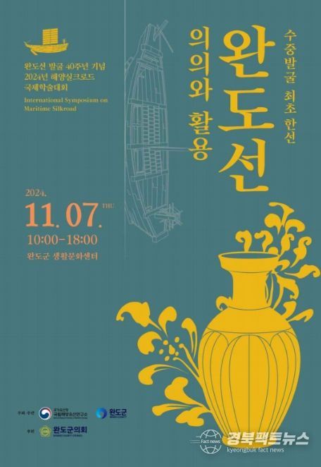 '완도선 발굴 40주년 기념 해양실크로드 국제학술대회' 안내 홍보물