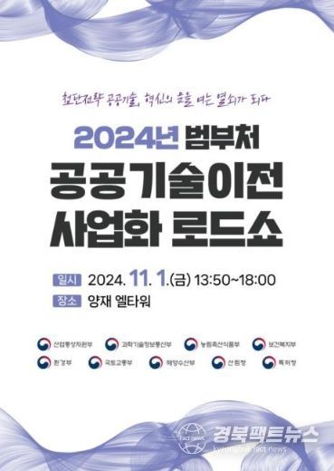 「범부처 공공기술 이전·사업화 로드쇼」 포스터