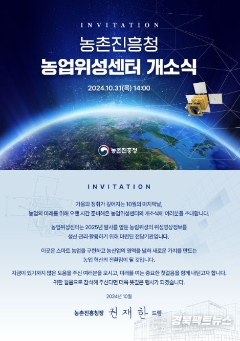 농촌진흥청 농업위성센터 개소식 초대장