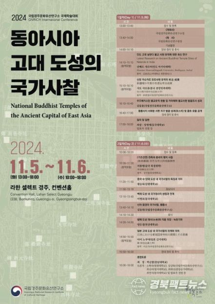 '동아시아 고대 도성의 국가사찰' 국제학술대회 포스터