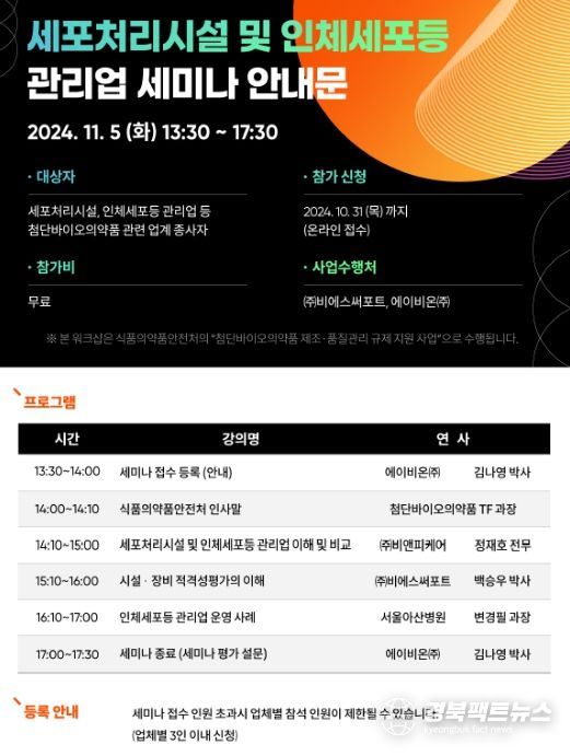 세포처리시설 및 인체세포등 관리업 세미나 안내문