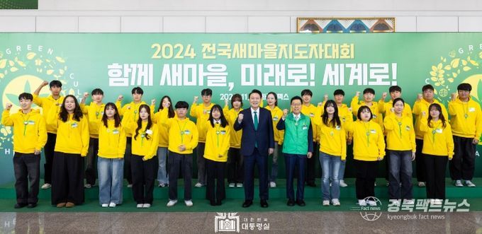 11월 5일 윤석열 대통령은 경기도 일산 킨텍스에서 열린 '2024 전국새마을지도자대회'에 참석했다.