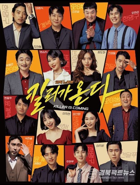 연극 ‘킬러가 온다’ 포스터