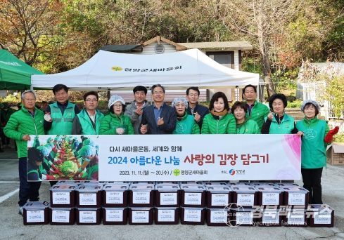 영양군 새마을회, 사랑의 김장나누기 행사 진행