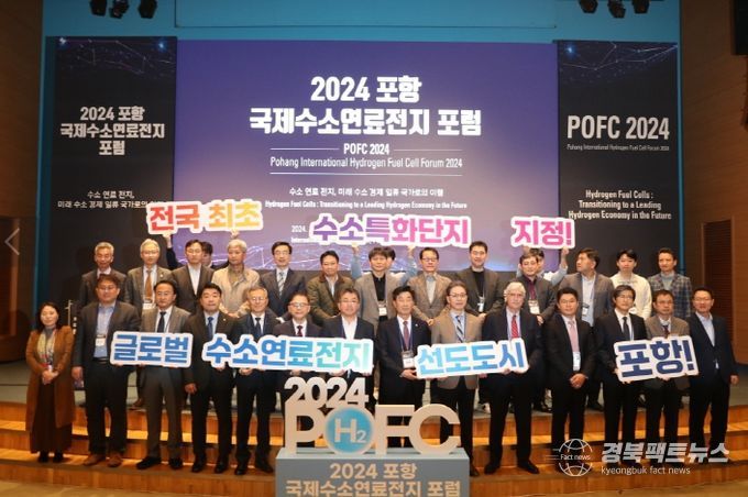 포항 국제수소연료전지 포럼 개최