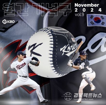KBO 월간 기념구 11월호 판매 안내 이미지