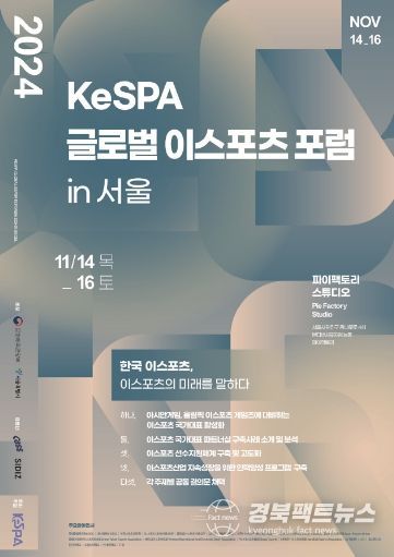 ‘2024 한국이스포츠협회 글로벌 이스포츠 포럼 인 서울' 포스터
