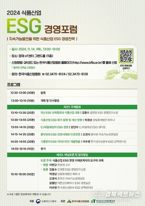 2024 식품 분야 환경·사회·투명(ESG) 경영 포럼 포스터