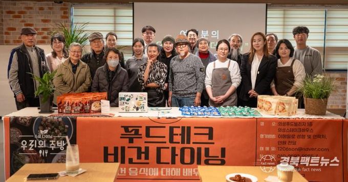 의성푸드빌리지, 푸드테크 비건 소셜다이닝 개최