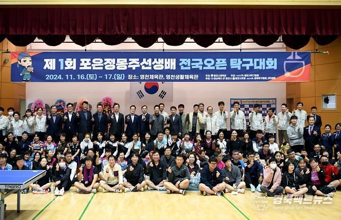 영천시, 제1회 포은정몽주선생배 전국오픈 탁구대회 성황리 개최