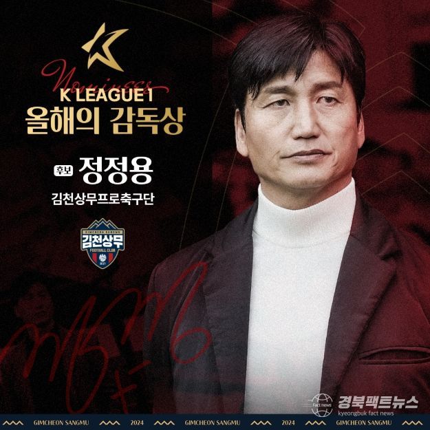 김천상무 정정용 감독이 ‘하나은행 K리그 2024 대상’ 감독상을 받아야 하는 이유
