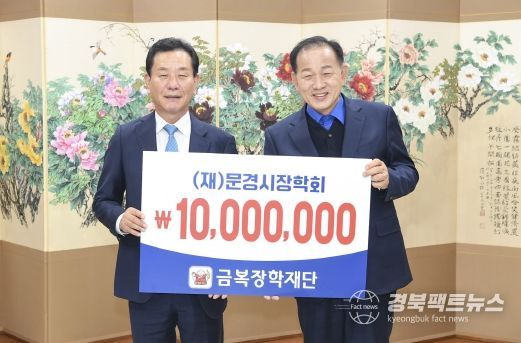 문경제일병원, 금복장학재단, (재)문경시장학회에 장학금 기탁