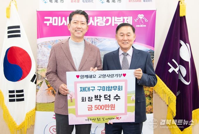 재대구 구미향우회, 고향사랑기부 1,000만원 쾌척