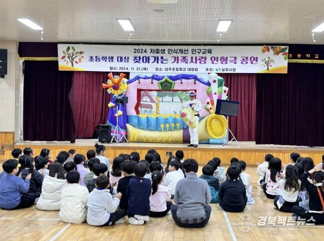 상주시, 찾아가는 초등학교 가족사랑 인형극 공연