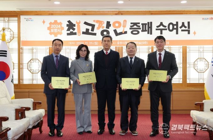 25일 시청 대외협력실에서 2024년 포항시 최고장인으로 선정된 4명에 대한 최고장인 증서와 증패 수여식을 가졌다.(왼쪽부터 광학 직종 이청수((주) 포스코), 미용 직종 김수진(뷰니뜨 김수진 뷰티살롱), 이강덕 포항시장, 이용 직종 전웅용(성동), 기계정비 직종 김규식((주)포스코))