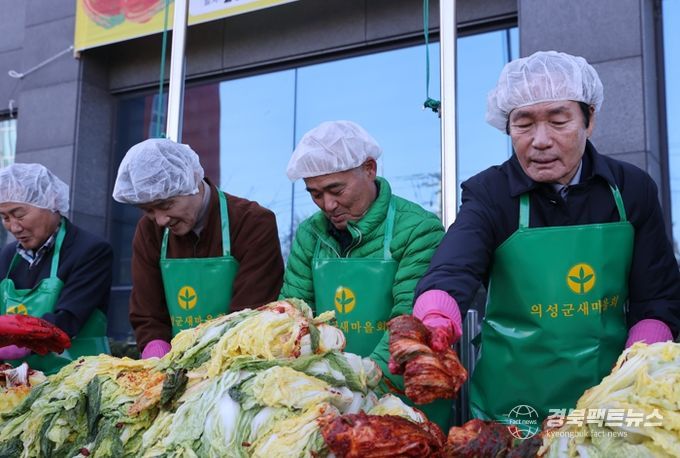 의성군새마을회, 사랑의 김장나누기 행사 개최