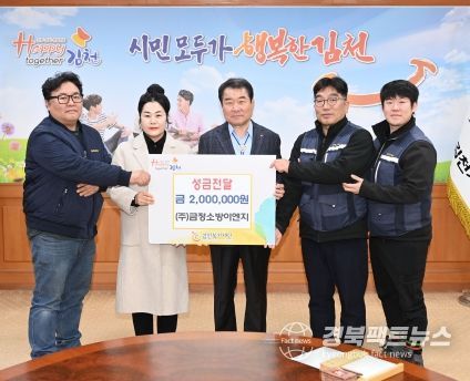 ㈜금정소방이엔지, 김천시 추위 녹이는 따뜻한 손길 전해