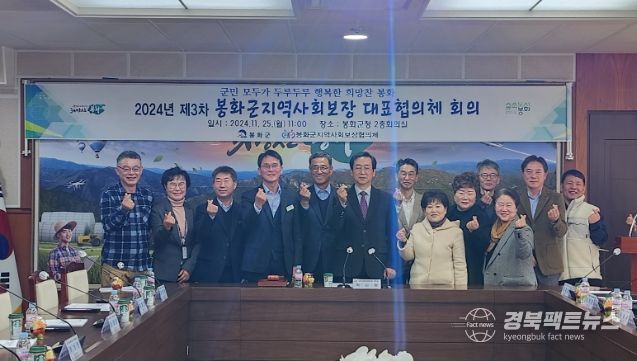 2024년 제3차 봉화군 지역사회보장대표협의체 회의