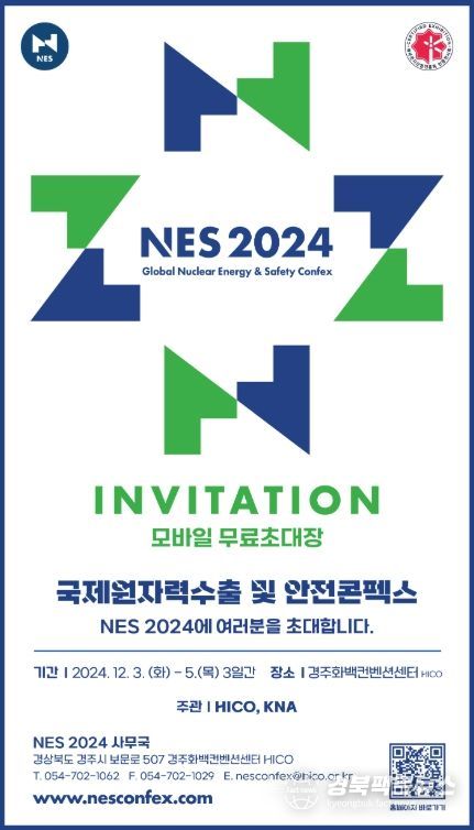 원전 수출 비즈니스 교류의 장 ‘NES 2024(국제원자력수출 및 안전콘펙스)’개최