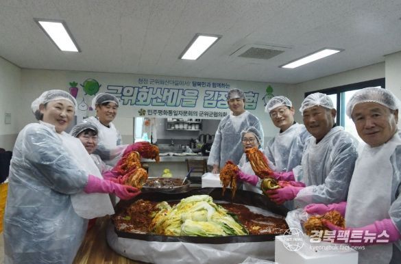 민주평통 군위군협의회, 북한이탈주민과 함께하는 군위화산마을 김장체험