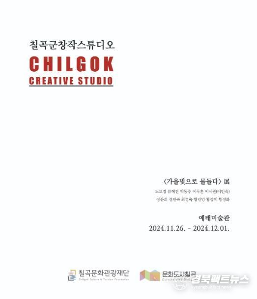 칠곡문화관광재단, 칠곡군창작스튜디오 결과물 '가을빛으로 물들다'展 개최