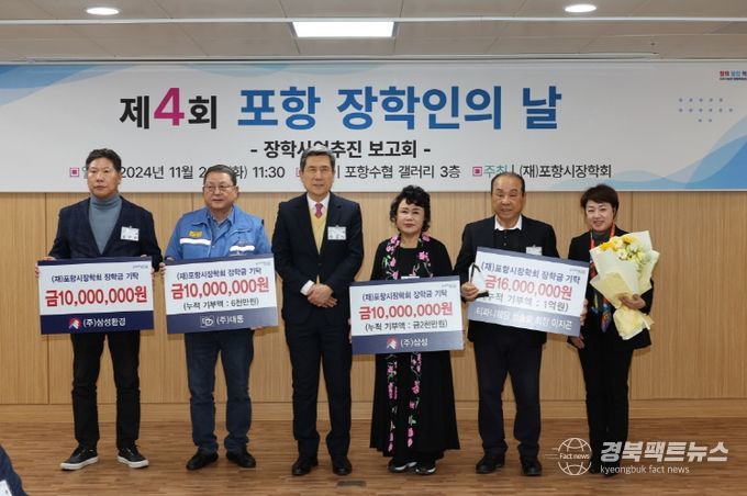 제4회 포항 장학인의 날 개최