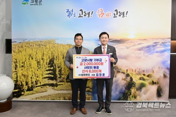 (주)참미푸드 김정훈 대표, 고령군 고향사랑기부금 200만원 및 사랑의 물품 기탁
