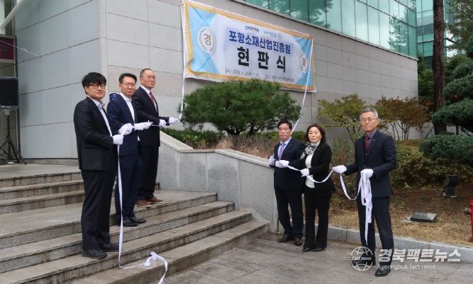 포항소재산업진흥원 현판식이 26일 포항소재산업진흥원 본원에서 개최됐다.