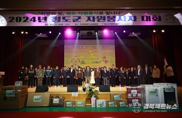 청도군, 2024 자원봉사자 대회 개최