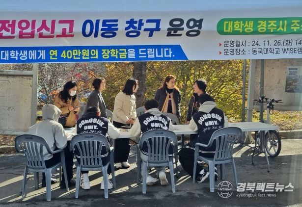 경주시가 지난 26일 동국대 WISE캠퍼스에서 대학생들의 주소 이전을 독려하기 위해 ‘찾아가는 전입신고 이동창구’를 운영했다.