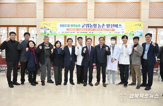 군위군, 농촌 왕진버스 큰 호응 속 마무리