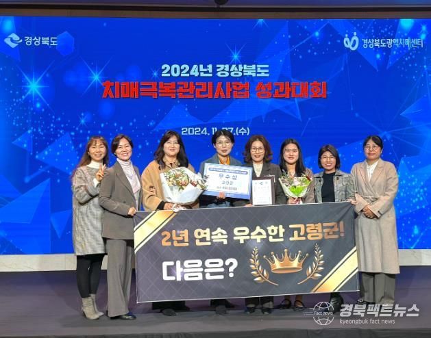 고령군보건소 우수기관 2년 연속 선정 2024년 경상북도 치매극복관리사업