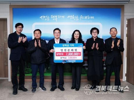 영천문화원에서는 27일 100만원의 장학금을 (재)영천시장학회에 기탁했다.