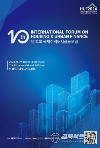 제10회 국제주택도시금융포럼 포스터