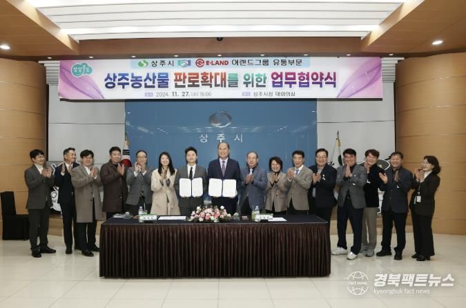 상주농산물 판로 확대를 위한 업무협약