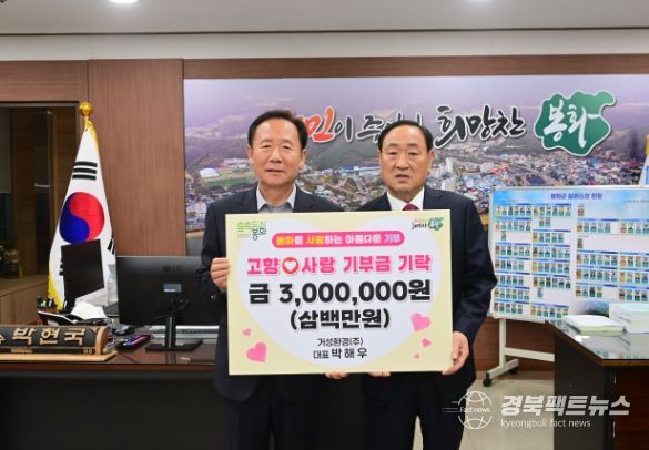 ㈜거성환경 박해우 대표, 봉화군 고향사랑기부금 기탁