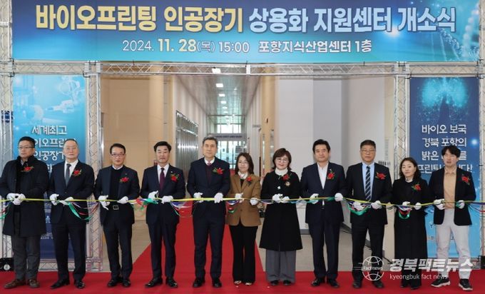 바이오프린팅 인공장기 상용화 지원센터 개소