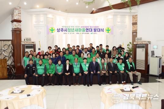 상주시청년새마을연대 출범