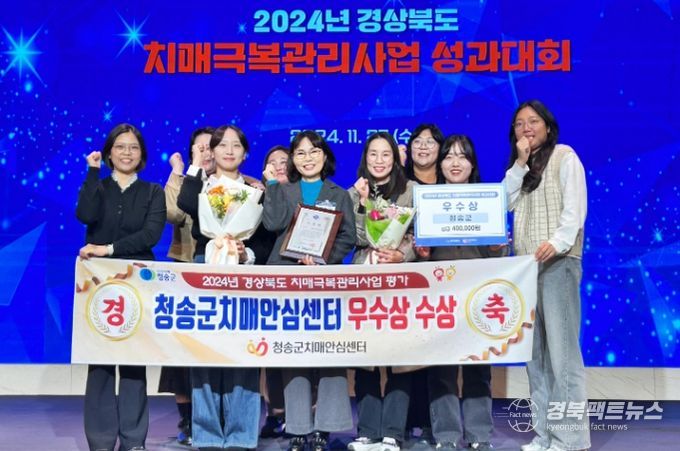 청송군치매안심센터 ‘경상북도 치매극복관리사업 성과대회’ 우수상 수상