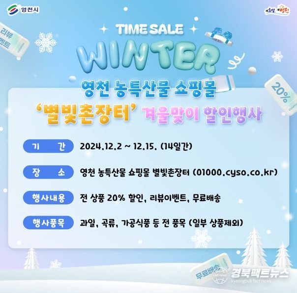 영천시 별빛촌장터 겨울맞이 할인행사 홍보물
