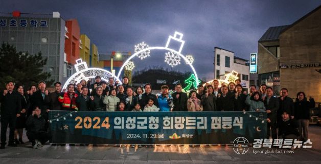 의성군, 희망트리 점등식 개최