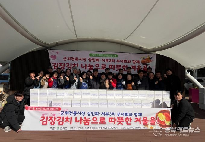 농촌중심지활성화사업-군위전통시장 김장 담그기 나눔 행사