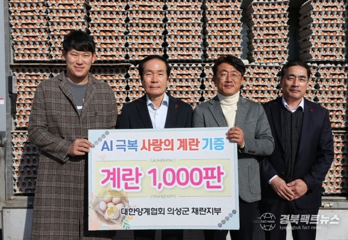 의성군 채란지부, 사랑의 계란 1,000판 기부