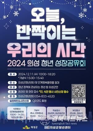 의성군, 2024년 의성 청년 성장공유회 개최