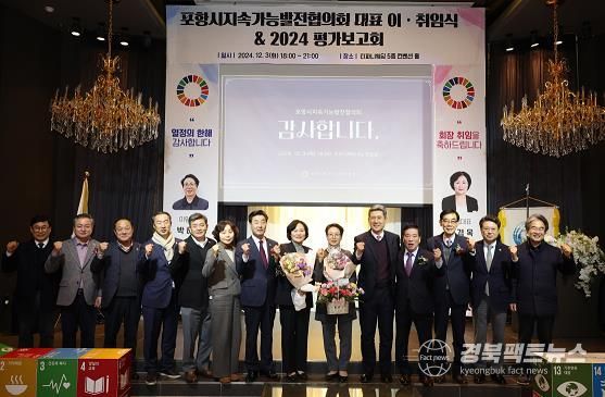 지속가능한 포항 발전에 한마음! 포항지속협, 대표 이·취임식 개최