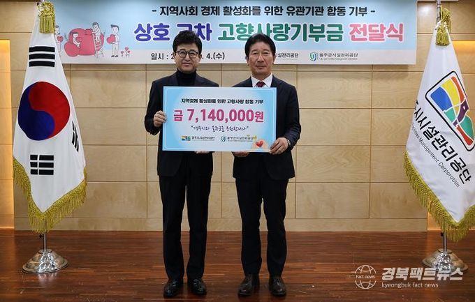 경주시시설관리공단과 울주군시설관리공단, 고향사랑 합동기부로 지역상생 실현